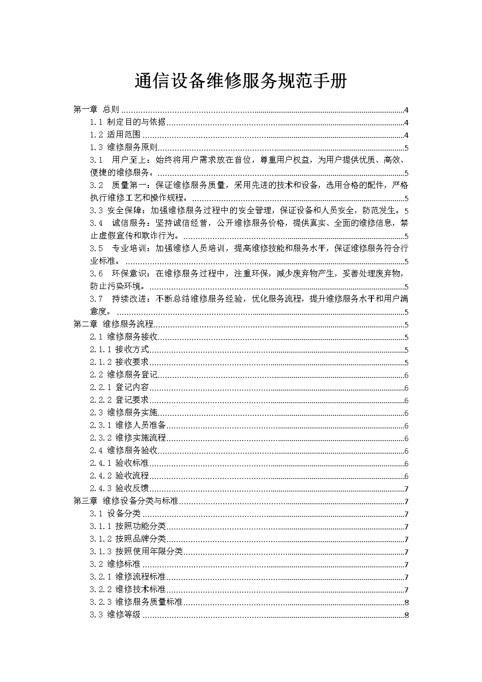 通信設備維修服務規范手冊（國內通信設施服務業務適用）